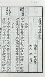 白蓮池館詩鈔 三巻