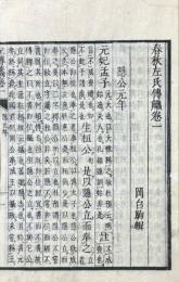 春秋左氏伝觹 十巻
