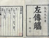 春秋左氏伝觹 十巻