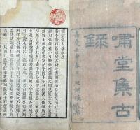 嘯堂集古録 二巻 考異二巻