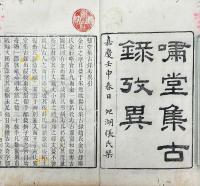 嘯堂集古録 二巻 考異二巻