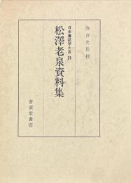 松澤老泉資料集　日本書誌学大系25