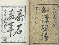 和漢研譜 三巻 附研林