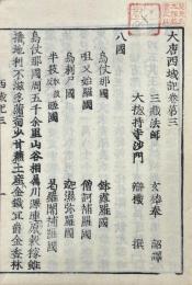 大唐西域記 十二巻
