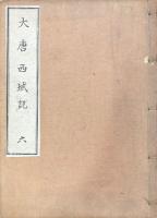 大唐西域記 十二巻