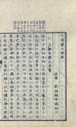 王遵巌文粹 五巻