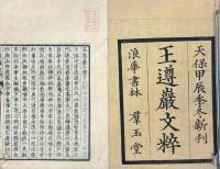 王遵巌文粹 五巻