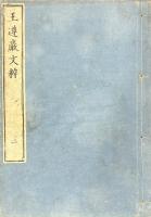王遵巌文粹 五巻