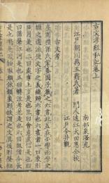 古文孝経私記 二巻