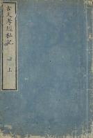 古文孝経私記 二巻