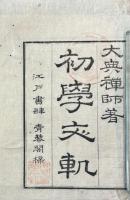初学文軌 二巻 附録一巻