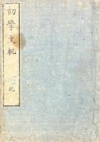 初学文軌 二巻 附録一巻