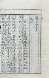 初学文軌 二巻 附録一巻