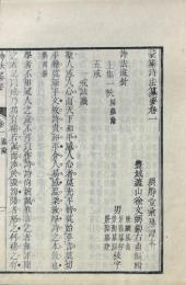 詩法纂要 三巻