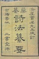詩法纂要 三巻