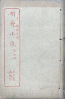 明斎小識 十二巻