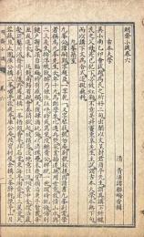 明斎小識 十二巻