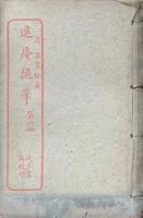 退庵随筆 二十二巻 附退庵自訂年譜一巻