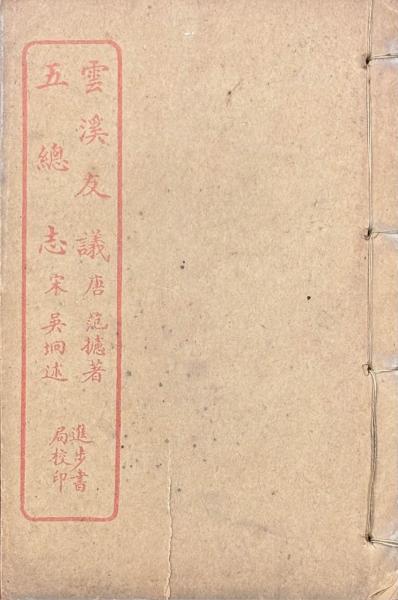 袖珍停雲館法帖・附釋文書人小伝・13冊/晋唐小字巻