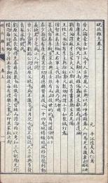 硯北雑志 二巻・北軒筆記 一巻