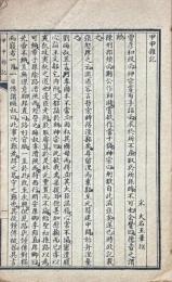 甲申雑記 一巻・蘆浦筆記 十巻
