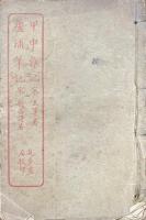 甲申雑記 一巻・蘆浦筆記 十巻