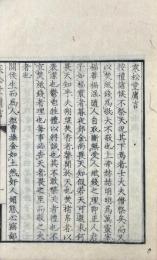 寒松堂庸言 一巻