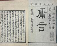 寒松堂庸言 一巻