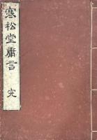 寒松堂庸言 一巻