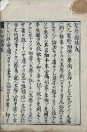 聖学図講義 一巻
