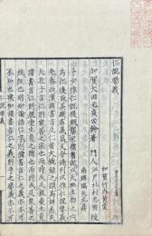 仁説三書（洙泗仁説・一貫明義・仁説要義）