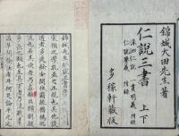 仁説三書（洙泗仁説・一貫明義・仁説要義）