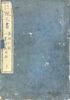 仁説三書（洙泗仁説・一貫明義・仁説要義）