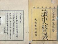 読史贅議 二巻