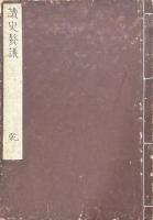 読史贅議 二巻