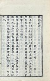 藏海詩話 一巻
