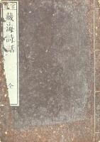 藏海詩話 一巻