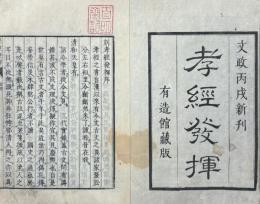 孝経発揮 一巻