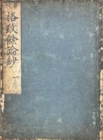 格致餘論鈔 五巻