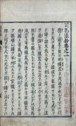 司馬法抄 四巻 司馬評判一巻