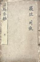 司馬法抄 四巻 司馬評判一巻