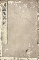 司馬法抄 四巻 司馬評判一巻