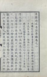 東萊先生音註唐鑑 二十四巻