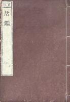 東萊先生音註唐鑑 二十四巻