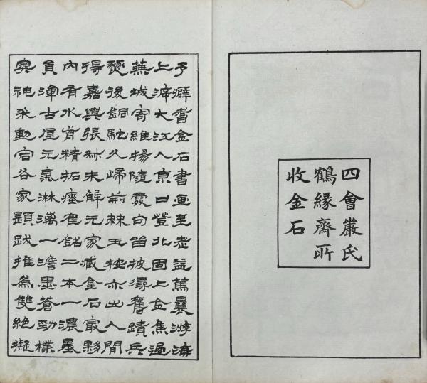 張叔未解元所藏金石文字(清・厳荄根編) / 古本、中古本、古書籍の通販