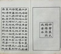 張叔未解元所藏金石文字(清・厳荄根編) / 古本、中古本、古書籍の通販