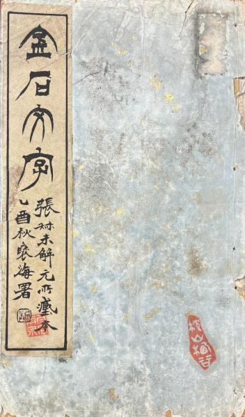 張叔未解元所藏金石文字(清・厳荄根編) / 古本、中古本、古書籍の通販