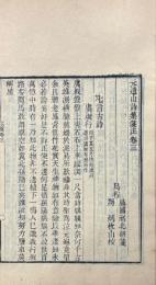元遺山詩集箋注 十四巻 附録一巻 補載一巻 年譜一巻