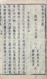 傷寒兼證析義 一巻