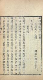 梅村詩集箋注 十八巻
